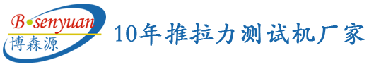 博森源_10年推拉力測(cè)試機(jī)廠(chǎng)家